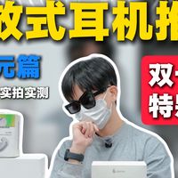 500元以下的开放式耳机推荐