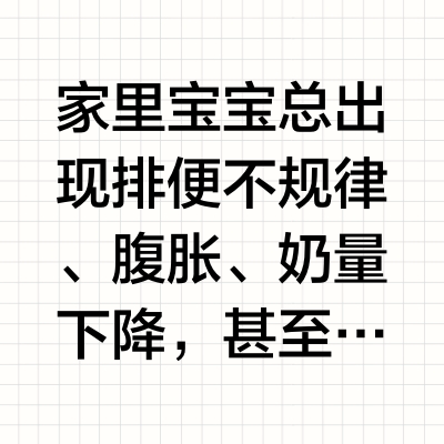 宝宝生长曲线走平、消化吸收差要不要换奶粉？从喂养频次、冲调方式到美赞臣蓝臻肠道支持配方的排查思路