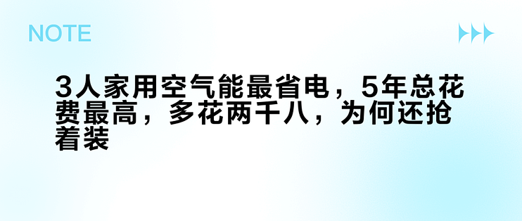 3人家用空气能最省电，5年总花费最高，多花两千八，为何还抢着装？