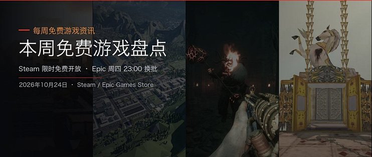 本周免费游戏盘点：Steam 一款周末开放，Epic 双款轮换