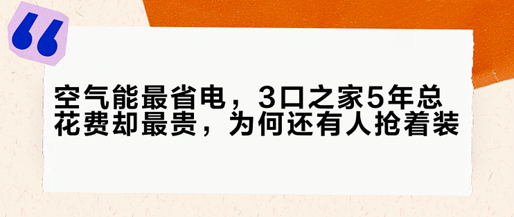 空气能最省电，3口之家5年总花费却最贵，为何还有人抢着装？