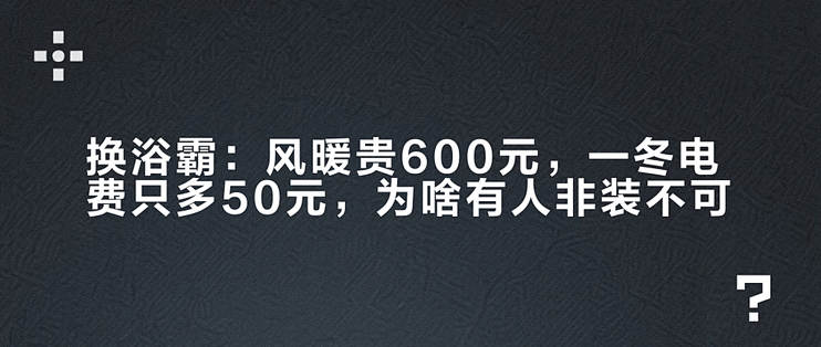 换浴霸：风暖贵600元，一冬电费只多50元，为啥有人非装不可？