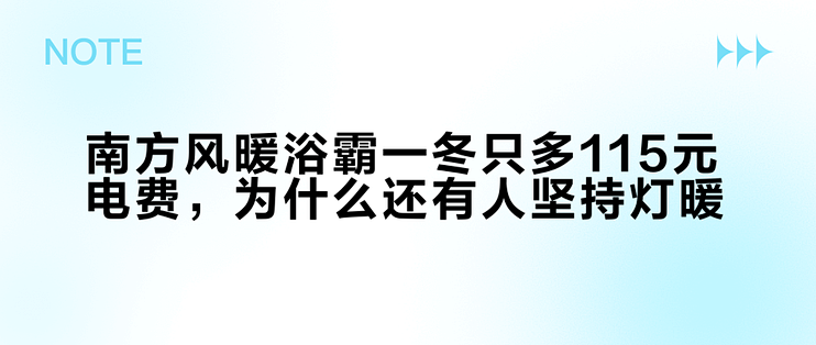 南方风暖浴霸一冬只多115元电费，为什么还有人坚持灯暖？
