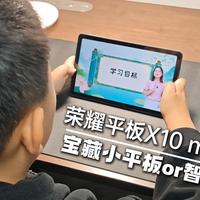 千元左右，荣耀平板X10 mini是宝藏小平板？还是智商税？