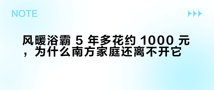 风暖浴霸 5 年多花约 1000 元，为什么南方家庭还离不开它？