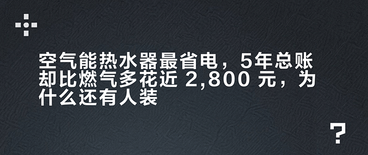 空气能热水器最省电，5年总账却比燃气多花近 2,800 元，为什么还有人装？