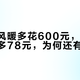 浴霸换风暖多花600元，一冬电费最多多78元，为何还有人说值？
