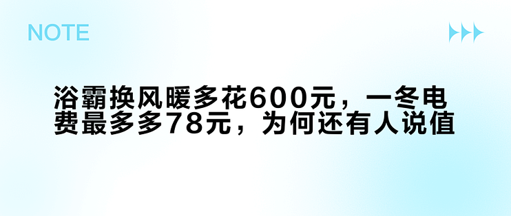 浴霸换风暖多花600元，一冬电费最多多78元，为何还有人说值？