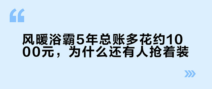 风暖浴霸5年总账多花约1000元，为什么还有人抢着装？