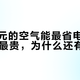 6000元的空气能最省电，5年账反而最贵，为什么还有人装？