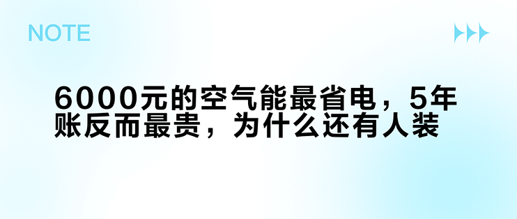 6000元的空气能最省电，5年账反而最贵，为什么还有人装？