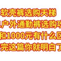软壳裤选购天梯，双11户外通勤裤选购攻略，100元和1000元有什么区别？看完这篇你就明白了
