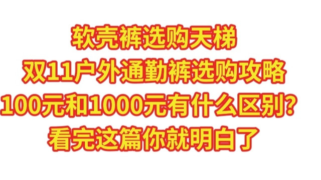 软壳裤选购天梯，双11户外通勤裤选购攻略，100元和1000元有什么区别？看完这篇你就明白了