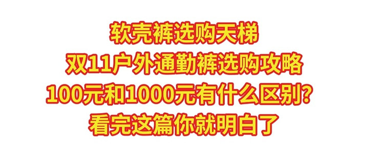 软壳裤选购天梯，双11户外通勤裤选购攻略，100元和1000元有什么区别？看完这篇你就明白了