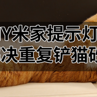 解决重复铲猫砂问题——巧用门窗传感器+DIY提示灯