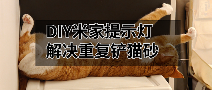 解决重复铲猫砂问题——巧用门窗传感器+DIY提示灯