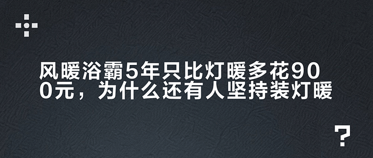 风暖浴霸5年只比灯暖多花900元，为什么还有人坚持装灯暖？
