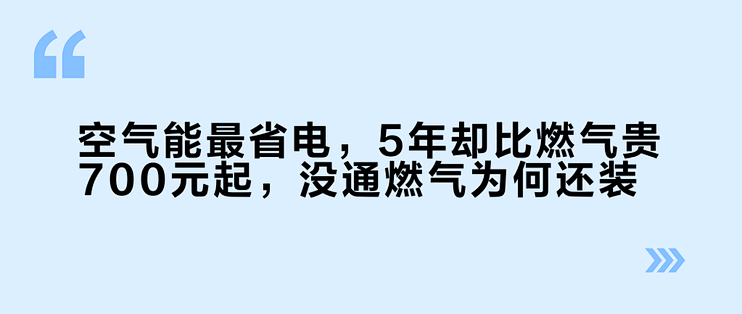 空气能最省电，5年却比燃气贵700元起，没通燃气为何还装？