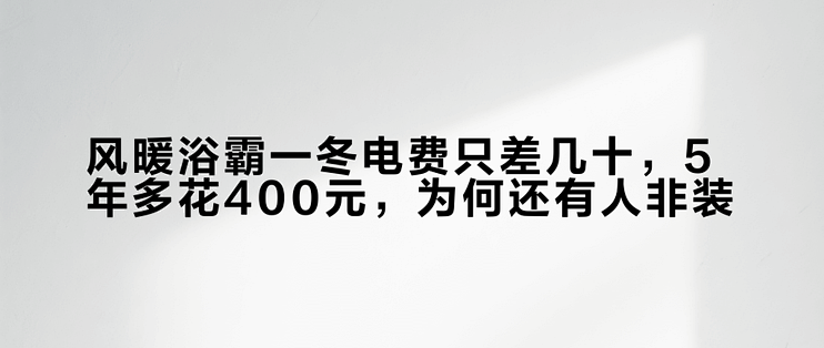 风暖浴霸一冬电费只差几十，5年多花400元，为何还有人非装？