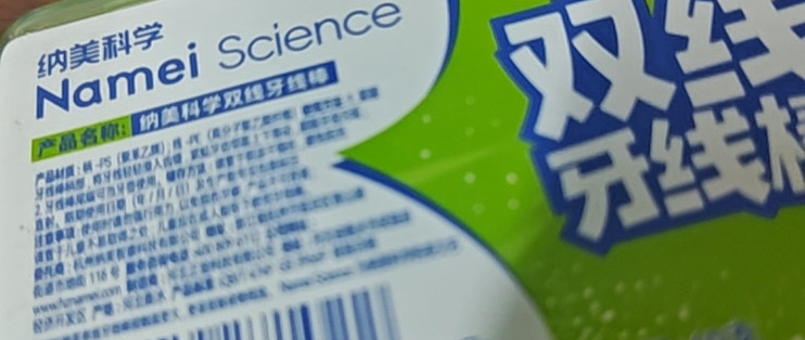 纳美科学双线牙线棒