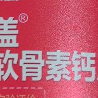 盖中盖氨糖软骨素钙片 · 使用体验