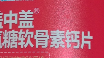 盖中盖氨糖软骨素钙片 · 使用体验