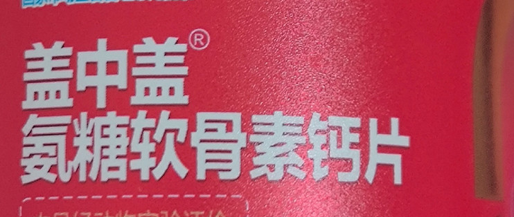 盖中盖氨糖软骨素钙片 · 使用体验