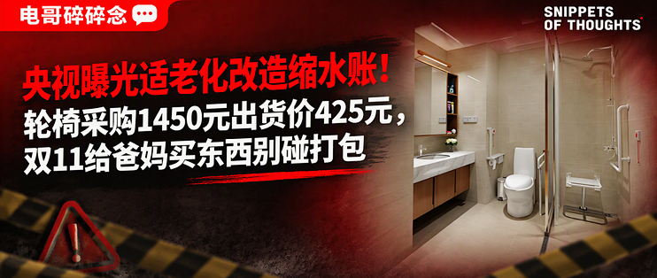 央视曝光适老化改造缩水账！轮椅采购1450元出货价425元，双11给爸妈买东西别碰打包