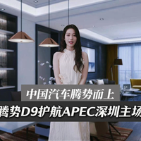 中国汽车腾势而上，腾势D9护航APEC深圳主场