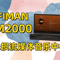 一个新生态的开端,HIFIMAN HM2000使用体验