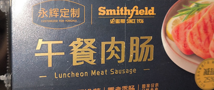 永辉定制 × Smithfield 午餐肉肠使用体验