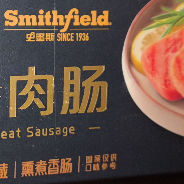 永辉定制 × Smithfield 午餐肉肠使用体验