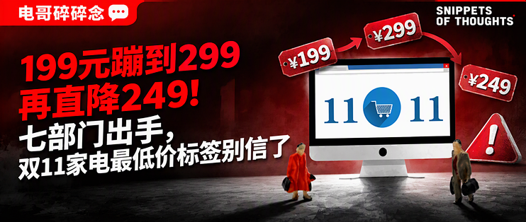 199元蹦到299再直降249！七部门出手，双11家电最低价标签别信了