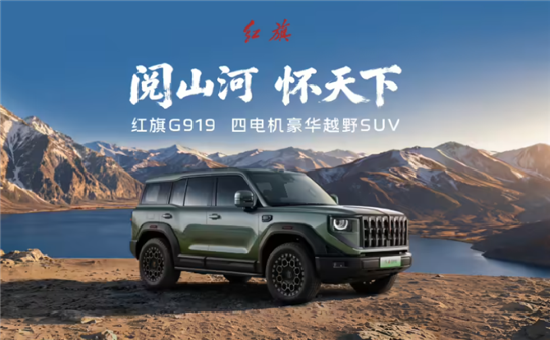 综合续航1350km！豪华越野SUV一汽红旗G919上市：34.98万起