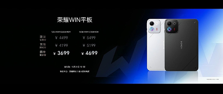 荣耀WIN平板正式发布，到手价 3699元起