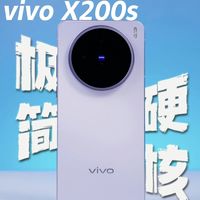 网传超强苹替vivo X200s实测|看完再决定要不要下单