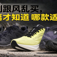 萨洛蒙别跟风乱买，看完这篇才知道哪款适合你