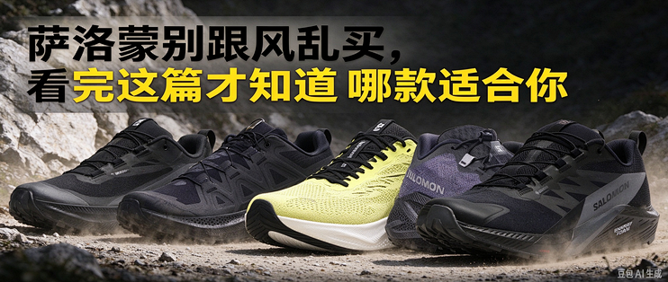 萨洛蒙别跟风乱买，看完这篇才知道哪款适合你