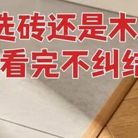 地暖铺木地板好还是瓷砖好？各有什么优缺点？不懂的建议先看看