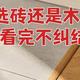 地暖铺木地板好还是瓷砖好？各有什么优缺点？不懂的建议先看看