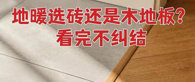 地暖铺木地板好还是瓷砖好？各有什么优缺点？不懂的建议先看看