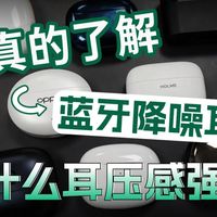 你真的了解蓝牙降噪耳机为什么耳压感强吗?