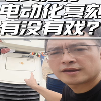经典油摩电动化复刻有戏吗？
