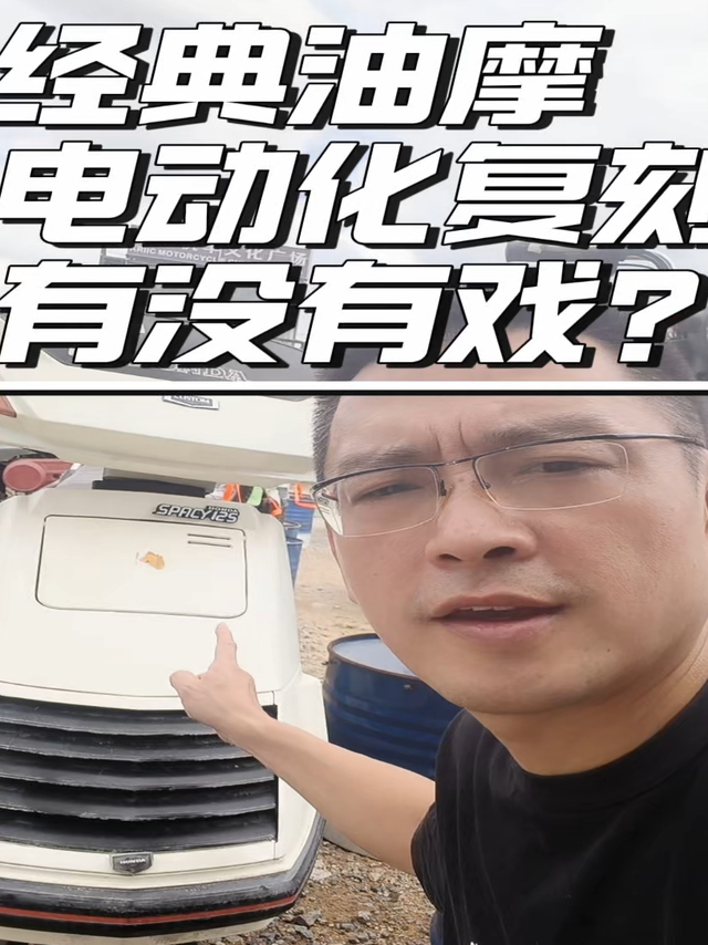 经典油摩电动化复刻有戏吗？