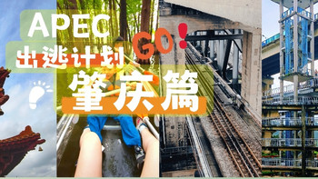 APEC出逃计划→肇庆篇，4天3晚不费爹妈不费米，附赠避雷小贴士