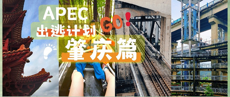 APEC出逃计划→肇庆篇，4天3晚不费爹妈不费米，附赠避雷小贴士