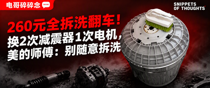 260元全拆洗翻车！换2次减震器1次电机，美的师傅：别随意拆洗