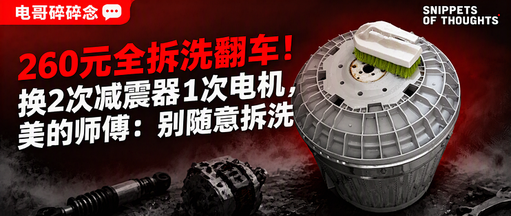 260元全拆洗翻车！换2次减震器1次电机，美的师傅：别随意拆洗
