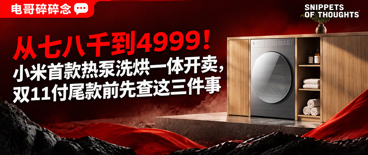从七八千到4999！小米首款热泵洗烘一体开卖，双11付尾款前先查这三件事