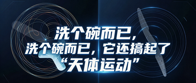洗个碗而已，它还搞起了“天体运动”